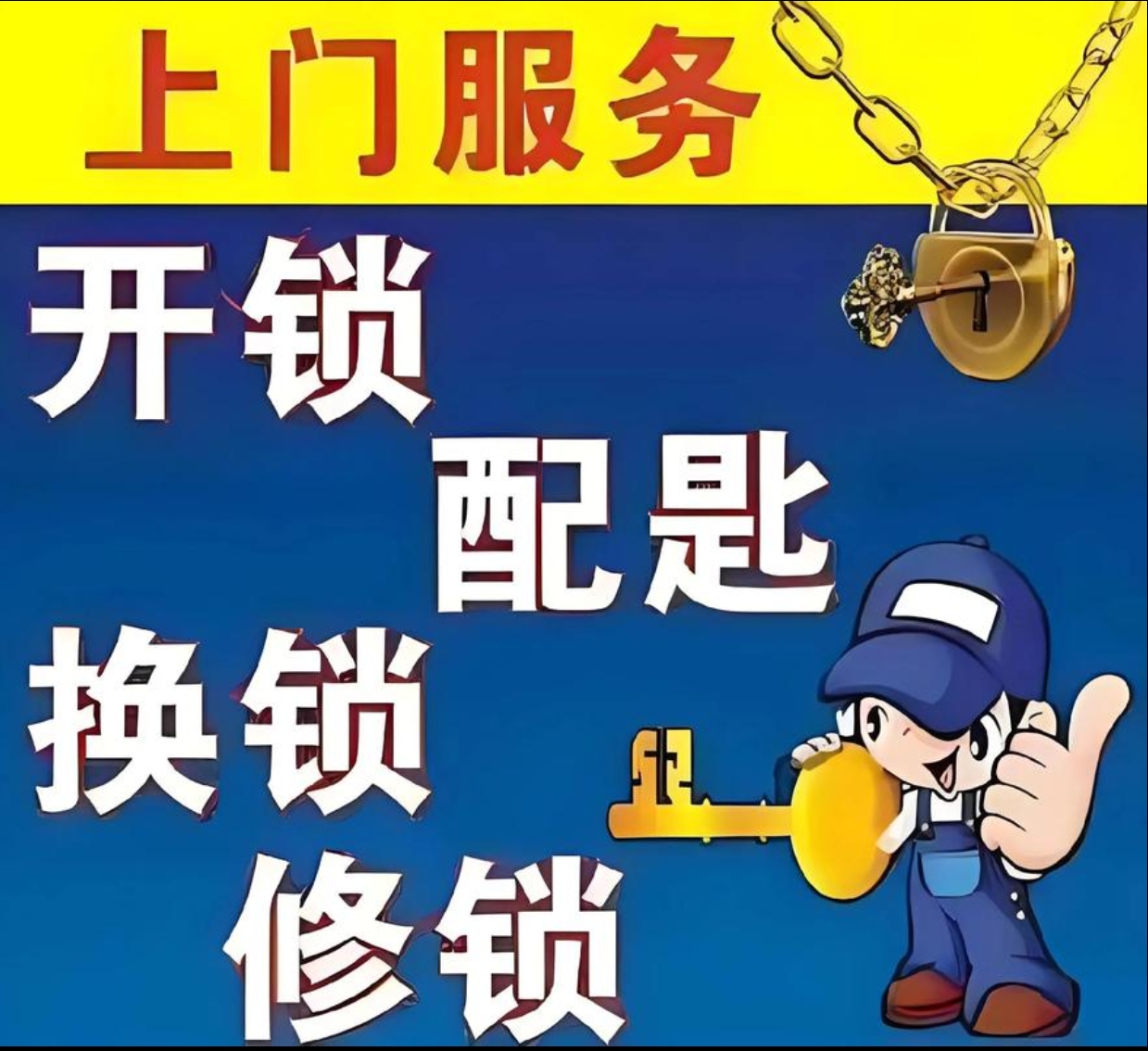 威旁乡上门修锁服务